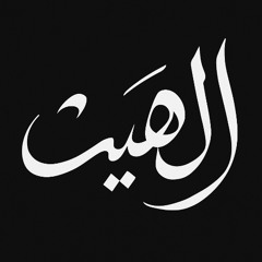 الهيت