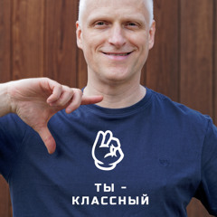Ты классный