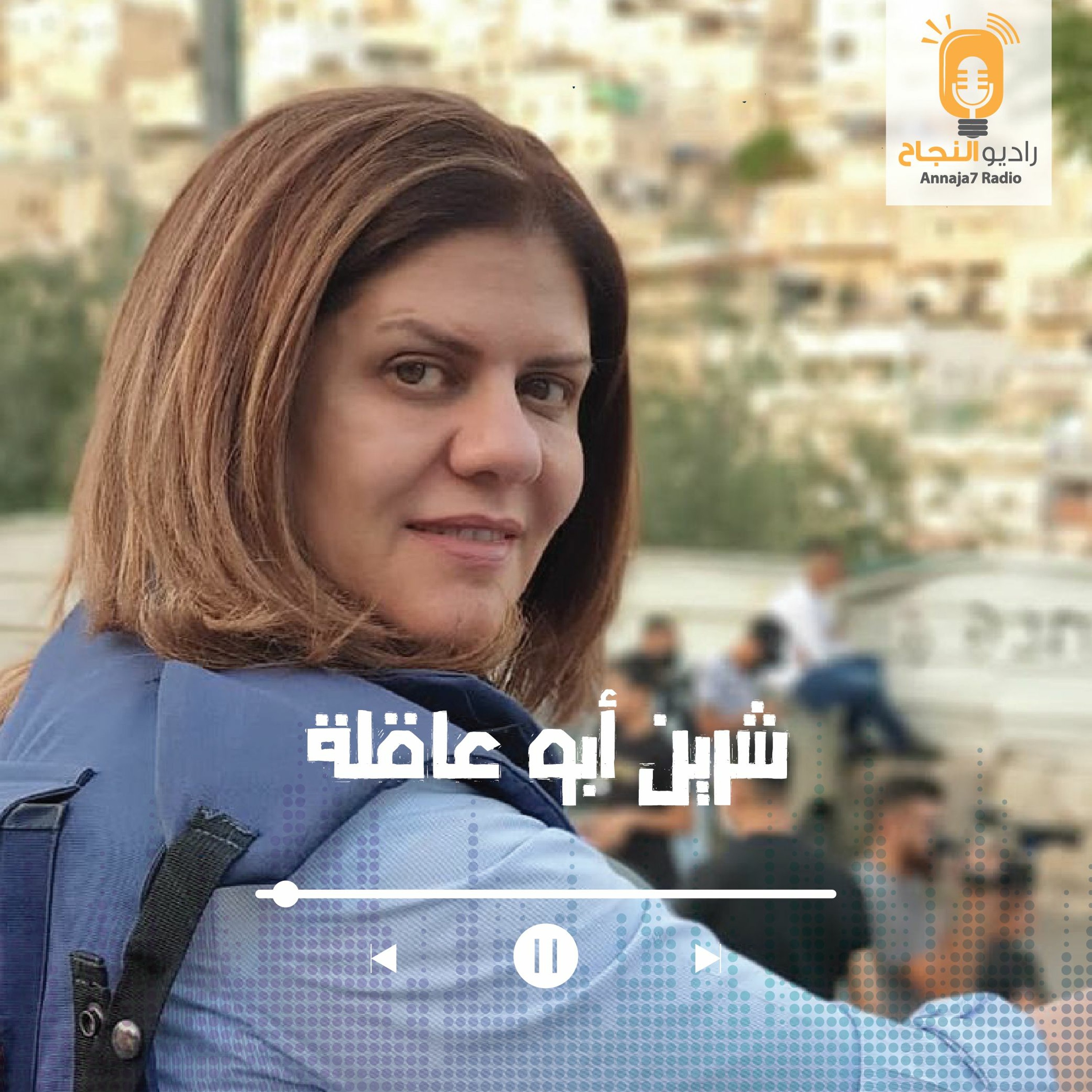 شهيدة الكلمة - شرين أبو عاقلة episode artwork