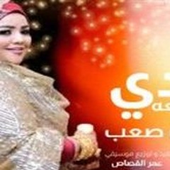 Untitled Projectشعب صعب - ندي القلعة - 2020 - Nada Algalaa - Shaeb Saeb - New Music