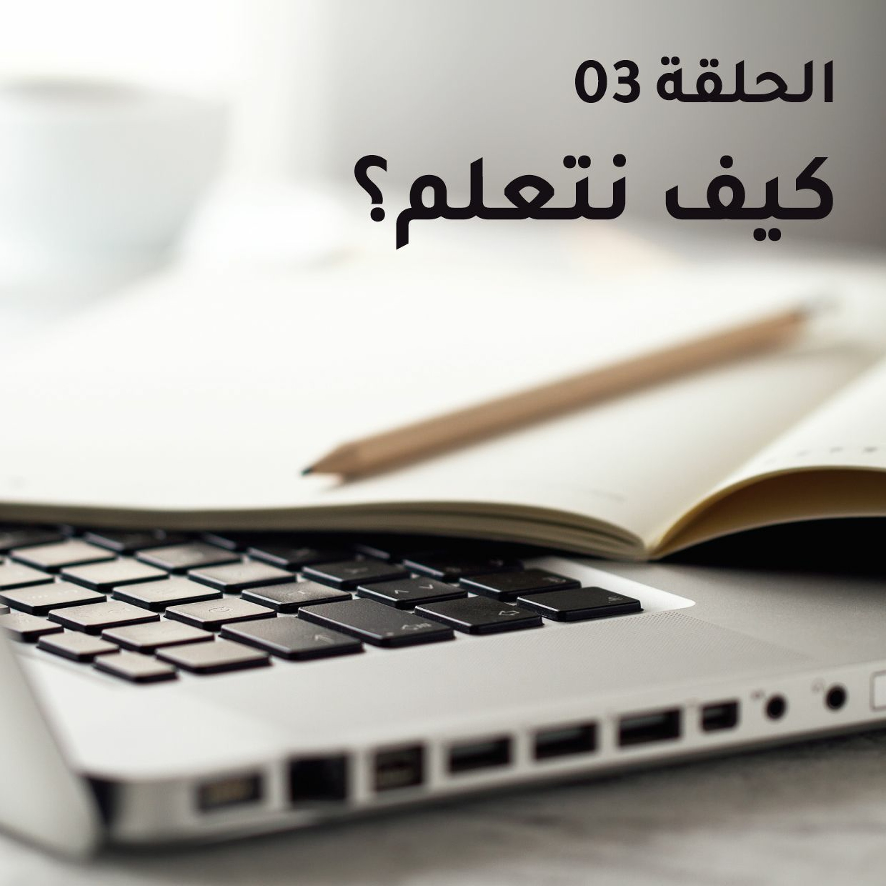 كيف نتعلم؟