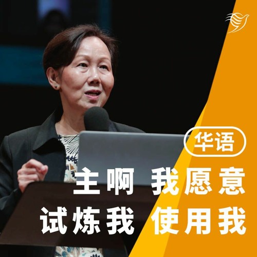 主啊，我愿意，试炼我，使用我！（华语）21/04/2024