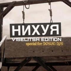 Drakenshtern - НИХУЯ (VISELITSA EDITION SPECIAL FOR DOSUG DJS)