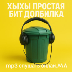 хыхы простая бит долбилка mp3 слушать онлайн.MAɅ