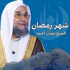 الشيخ نشأت أحمد | شهر رمضان Sheikh Nashat Ahmed | Ramadan