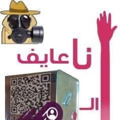 عايف التنكة - الحلقة السادسة - رايح انخرط