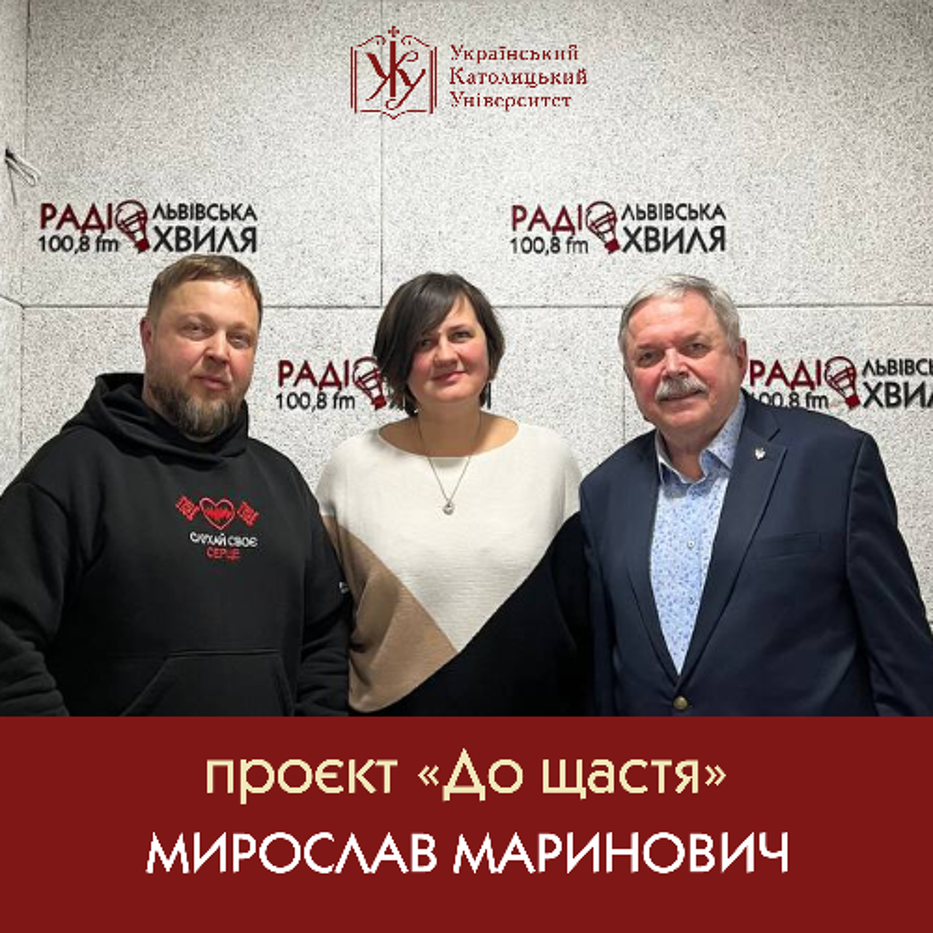 Проєкт «До щастя».  Інтерв’ю з Мирославом Мариновичем,  радником ректора УКУ episode artwork