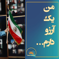 من یک آرزو دارم