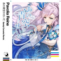 あの青空のせいだ (Sandy Corzeta Remix)