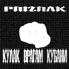 КУЛАК ВРАГАМ КУБАНИ [TEMPORARY FREE DL]