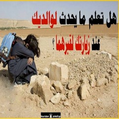 ستبكي عندما تعلم ماذا يحدث لوالديك عند زيارتك قبرهما والاستغفار لهما 😢 💔