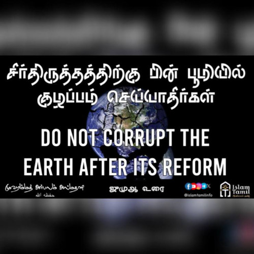 சீர்திருத்தத்திற்கு பின் பூமியில் குழப்பம் செய்யாதீர்கள் | Do Not Corrupt the Earth After Its Reform