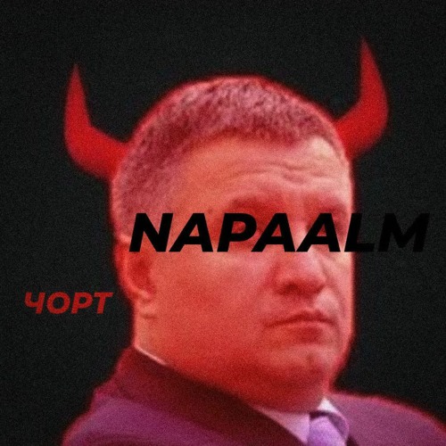 ЧОРТ