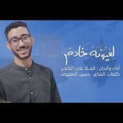 لعيونه خادم  | الملا علي الناصر   شعبان 2022 - 1443هـ