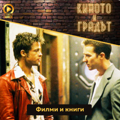 Филми и книги