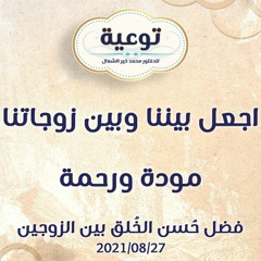 اجعل بيننا وبين زوجاتنا مودة ورحمة - د.محمد خير الشعال