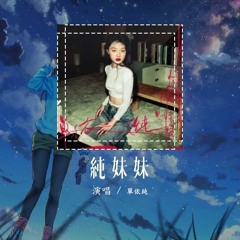 单依纯 - 纯妹妹「天怪乖 地怪乖 可爱可爱 有花就开」【動態歌詞/Lyrics Video】#单依纯 #纯妹妹 #動態歌詞