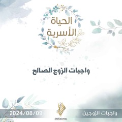 واجبات الزوج الصالح - د. محمد خير الشعال