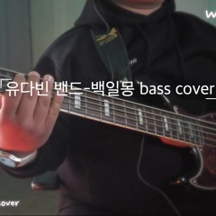 [WooGieBass]유다빈밴드-백일몽 basscover
