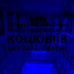 Імпровізація блакитнображення перевертображення українського міста Коцюбіїв (до 2023: Одеса) #36