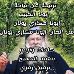 ترنيمة عن نياحة #ابونا_مكاري_يونان_بحبك_اوي_ياابي_افتقدتك