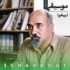 رضا براهنی | موسیقی (پیانو)
