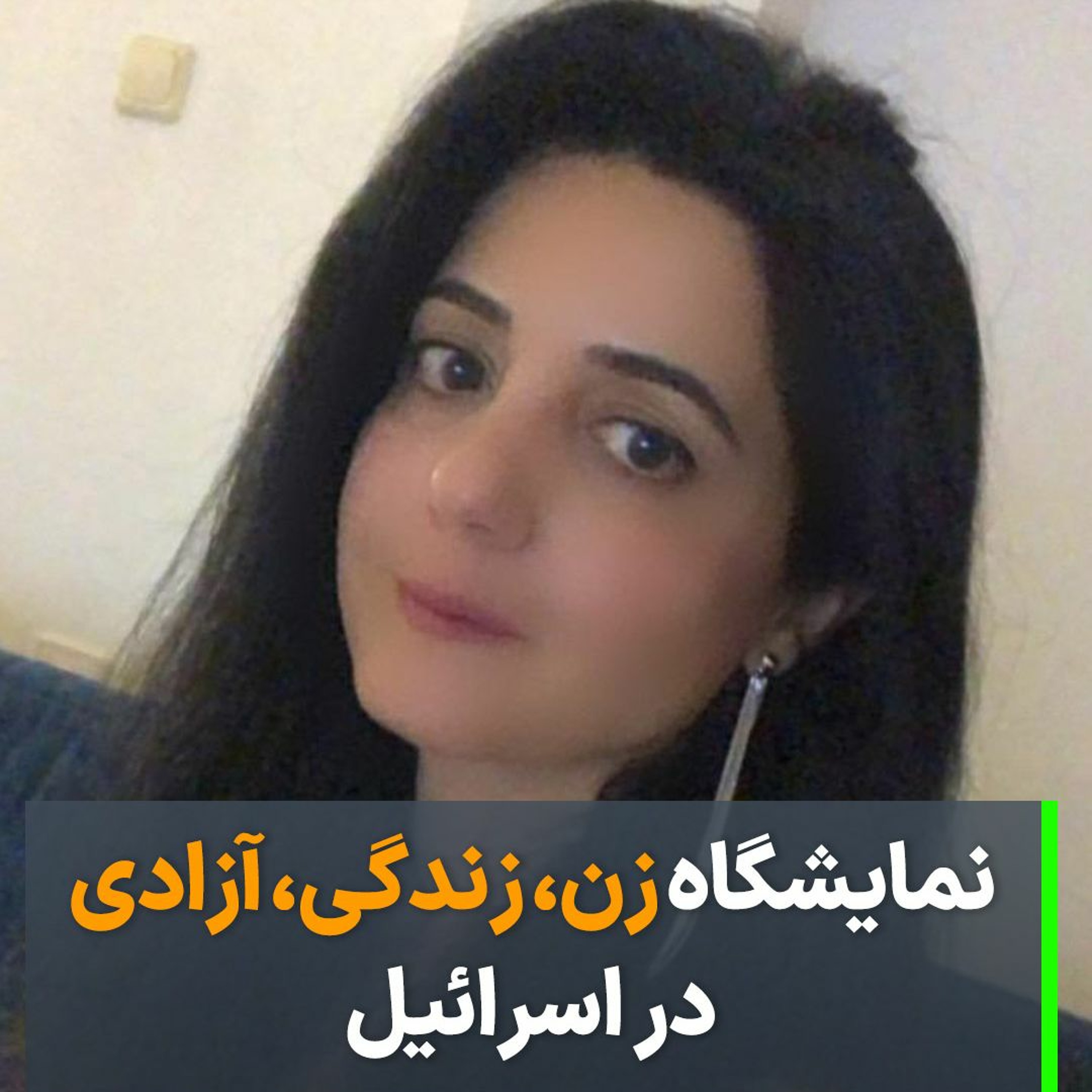نمایشگاه زن، زندگی، آزادی در اسرائیل episode artwork