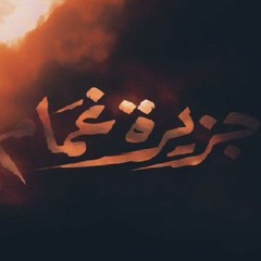 مفيش ورا باب الخيال اهوال (( جزيرة غمام))