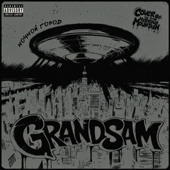 Ночной город - grandsam (slowed, reverb)