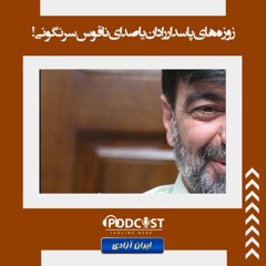 زوزه‌های پاسدار رادان یا صدای ناقوس سرنگونی!
