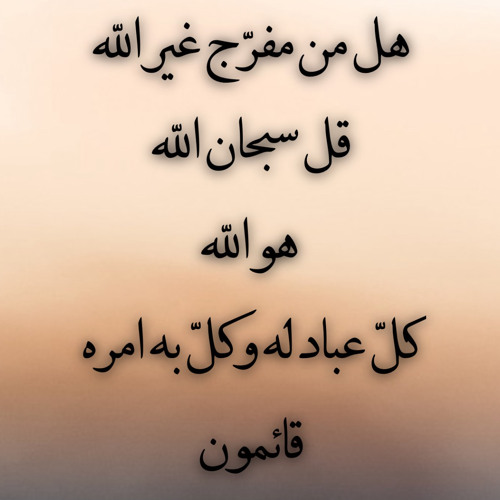 hal men mofarrej.wav هل من مفرّج