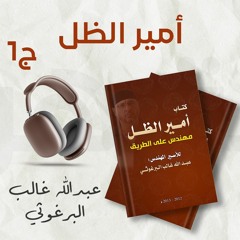 كتاب أمير الظل مهندس على الطريق ج1 | عبد الله البرغوثي | كتاب صوتي