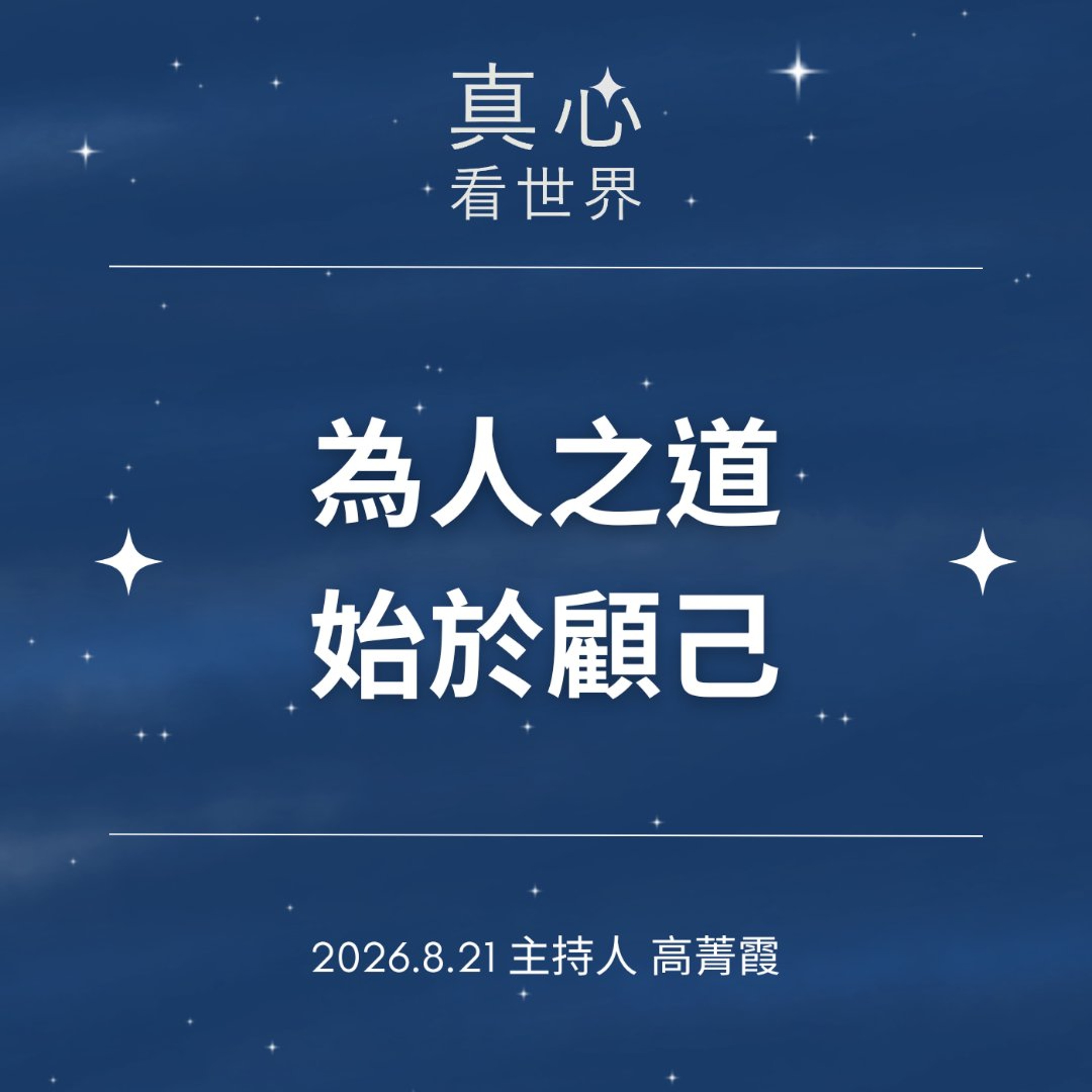 【真心看世界】為人之道，從照顧自己開始，少一點傷害、多一分愛。德瑝師父0821 episode artwork