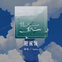 GooGoo - 随风飘「你看那朵云啊 随着风儿飘 管是什么形状 自由更美好」【動態歌詞/Lyrics Video】#GooGoo #随风飘 #動態歌詞