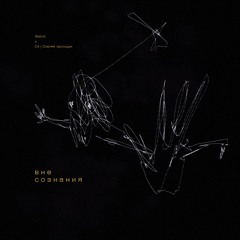 С4 | Слепой Часовщик, Watchi - Вне Cознания