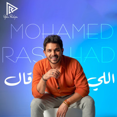 اللي قال  محمد رشاد | Mohamed Rashad Elly 2al