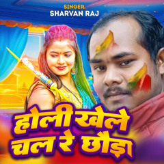 Holi Khele Chal Re Chhoura