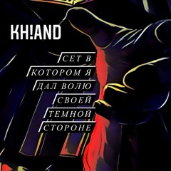 Kh!And - Сет в котором я дал волю своей темной стороне