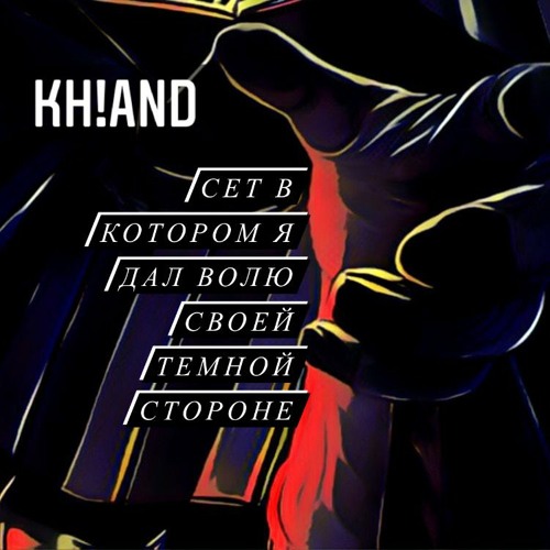 Kh!And - Сет в котором я дал волю своей темной стороне