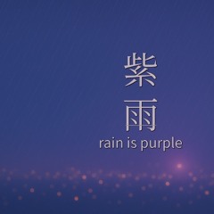 紫雨 rain is purple