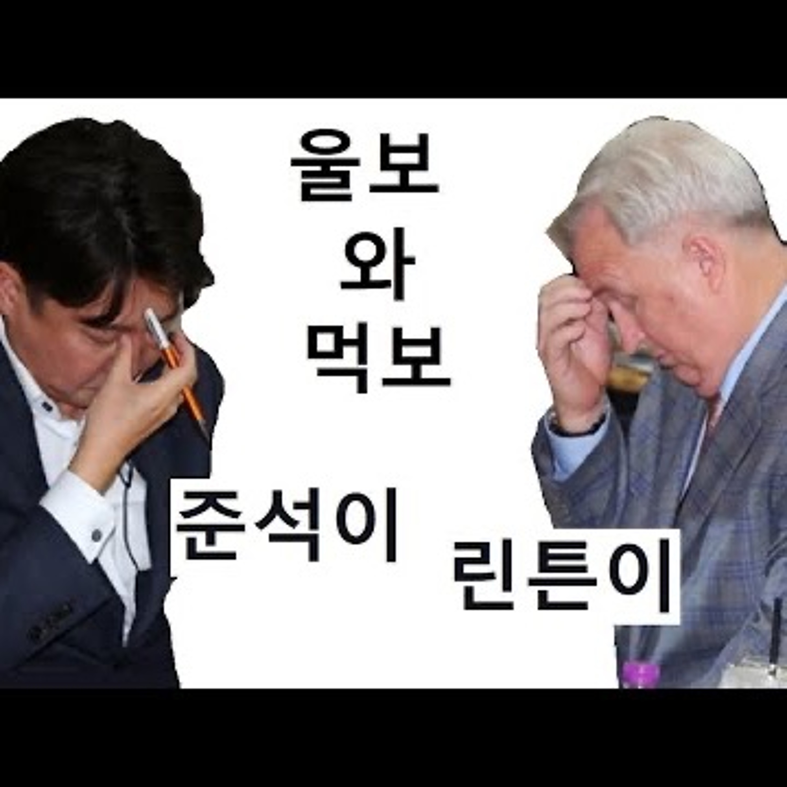 2023-11-05 울보 이준석 함흥차사 인요한 episode artwork