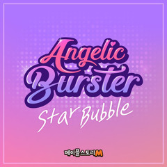 엔젤릭버스터 - Star Bubble