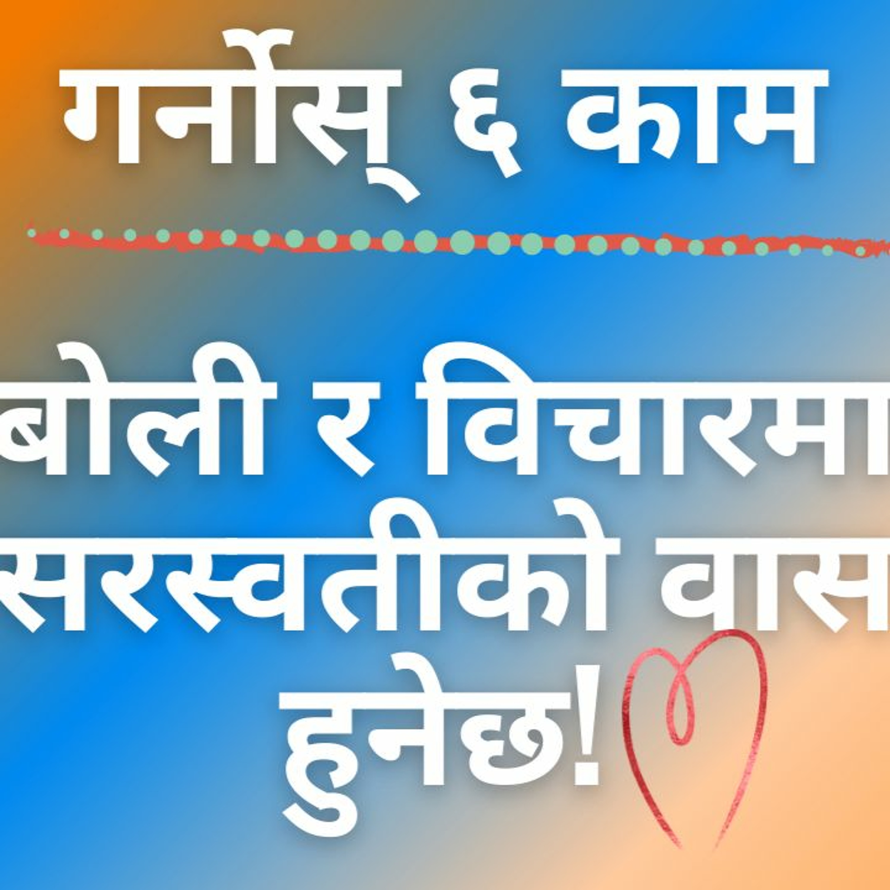 गर्नोस् यस्ता ६ काम - बोली र विचारमा सरस्वतीको वास हुनेछ!