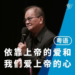 依靠上帝的爱和我们爱上帝的心（粤语）31/12/2023