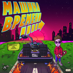 НАС НЕ ДОГОНЯТ!