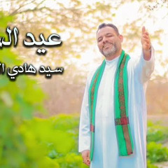 سيد هادي الأحمدي | عيد السادة | الأعياد الشعبانية المباركة 2023 م