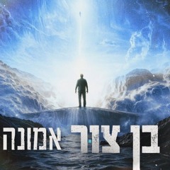 בן צור – אמונה.mp3