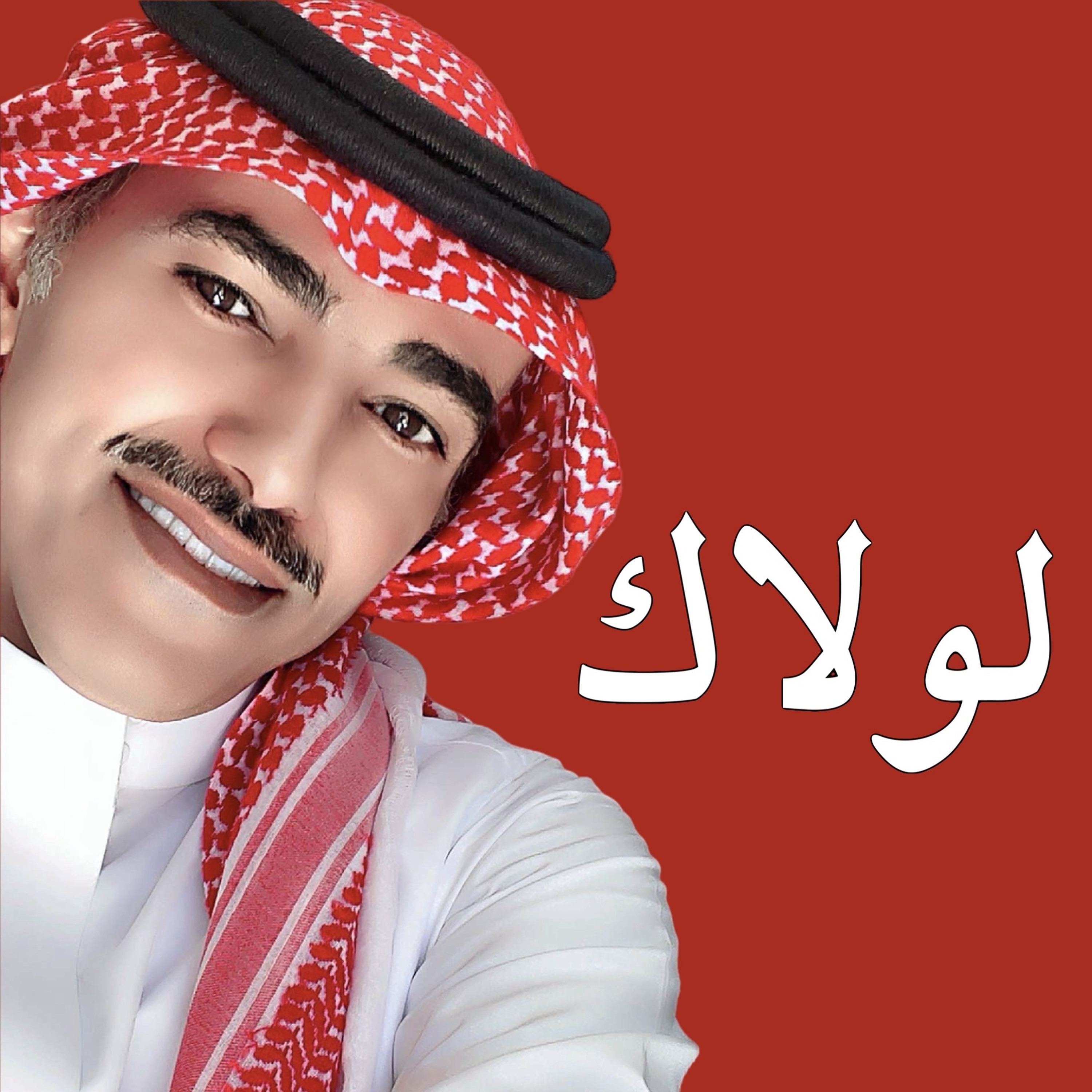 فارس مهدي | لولاك ماضني على العود غنيت episode artwork