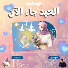 تالا فويس - العيد جاء الآن  2025 | Tala Voice - Eid Has Arrived