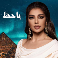 أصالة | ياحظ - تتر مسلسل نعمة الافوكاتو 2024